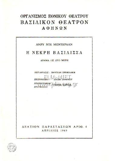 Νεκρή βασίλισσα, η