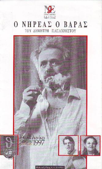 Νηρέας ο Βάρας, ο