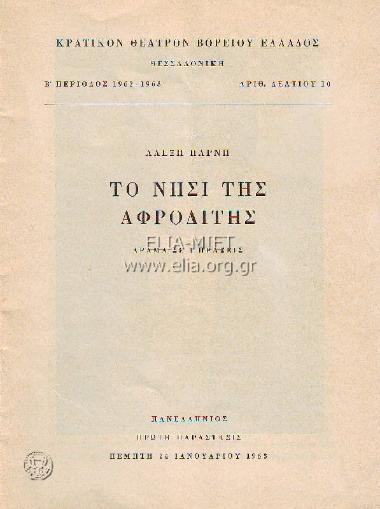 Νησί της Αφροδίτης, το