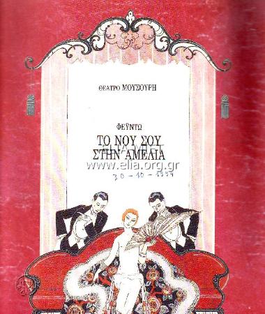 Νου σου στην Αμέλια, το