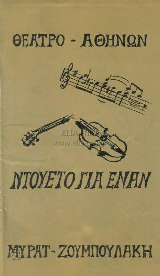 Ντουέτο για έναν