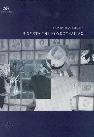 Νύχτα της κουκουβάγιας, η