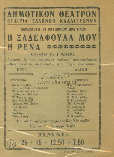 Ξαδελφούλα μου η Ρένα, η