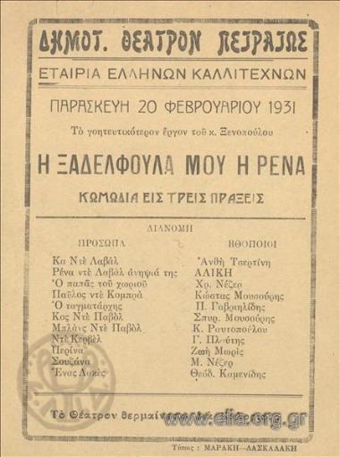 Ξαδελφούλα μου η Ρένα, η