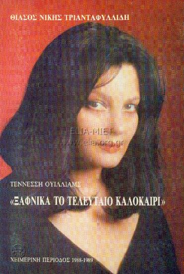 Ξαφνικά το τελευταίο καλοκαίρι