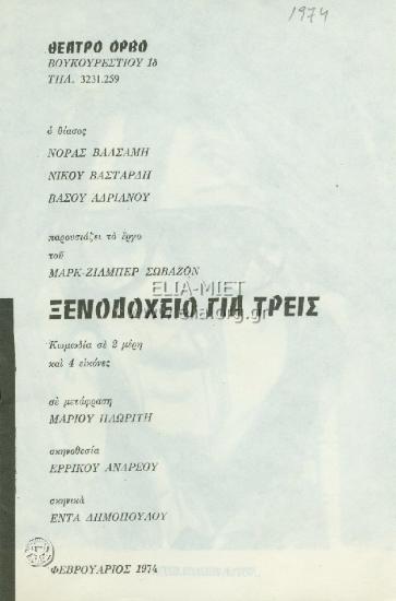 Ξενοδοχείο για τρεις