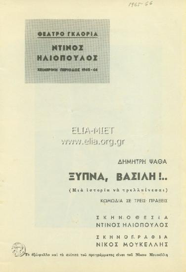 Ξύπνα Βασίλη