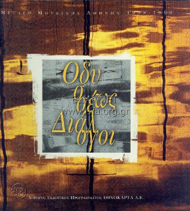 Οδυσσέως διάλογοι: πέντε διάλογοι του Οδυσσέα με γυναικείες μορφές της Οδύσσειας