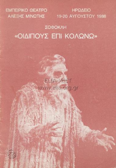 Οιδίπους επί Κολωνώ