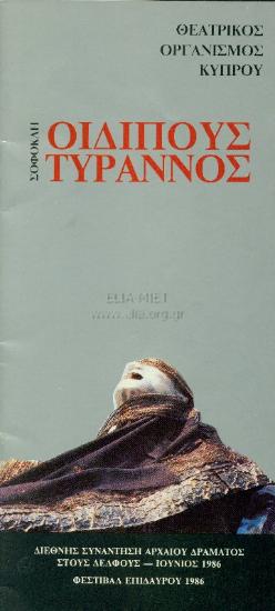 Οιδίπους τύραννος