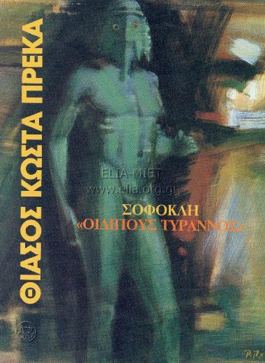 Οιδίπους τύραννος