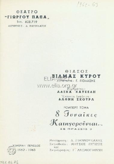 Οκτώ γυναίκες κατηγορούνται