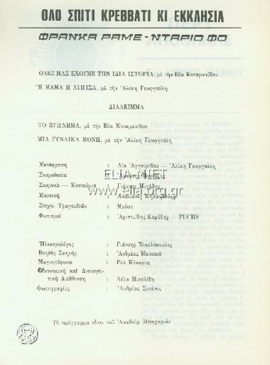 Όλο σπίτι κρεββάτι κι εκκλησία: Η μαμά η χίππισσα