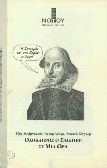 Ολόκληρος ο Σαίξπηρ σε μία ώρα