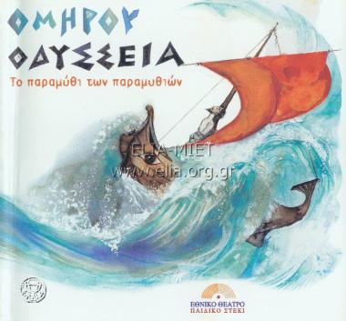 Ομήρου Οδύσσεια: το παραμύθι των παραμυθιών
