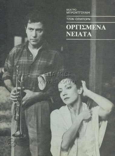 Οργισμένα νειάτα