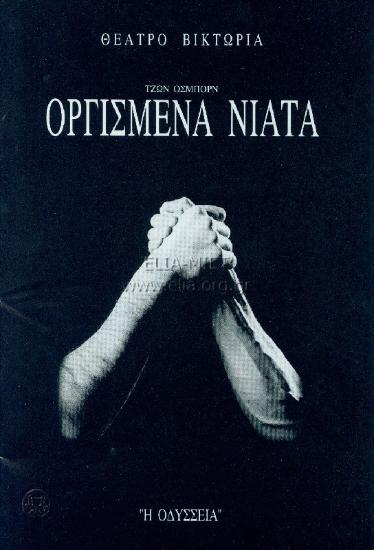 Οργισμένα νειάτα