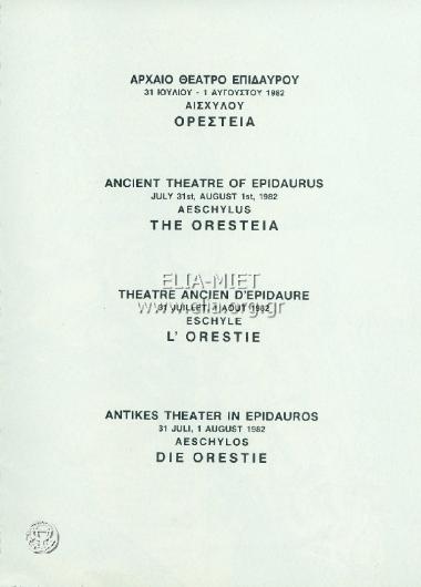 Ορέστεια: Αγαμέμνων - Χοηφόροι - Ευμενίδες