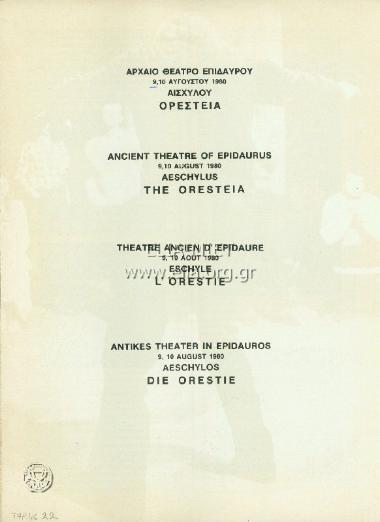 Ορέστεια: Αγαμέμνων - Χοηφόροι - Ευμενίδες