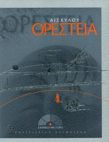 Ορέστεια: Αγαμέμνων - Χοηφόροι - Ευμενίδες