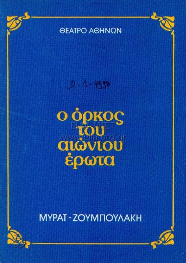 Όρκος του αιώνιου έρωτα, ο