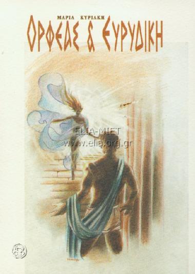 Ορφέας και Ευρυδίκη