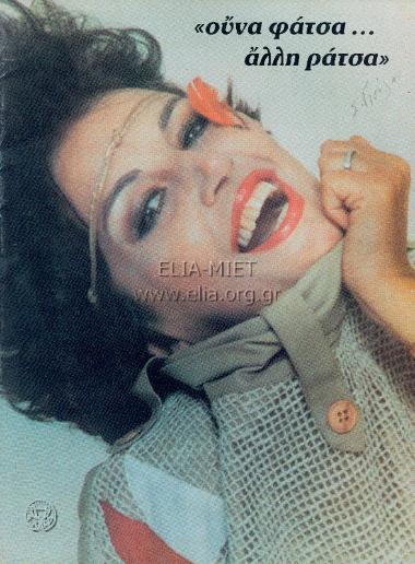 Ούνα φάτσα άλλη ράτσα