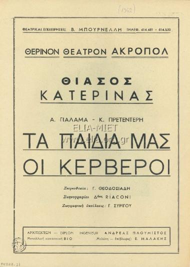 Παιδιά μας οι κέρβεροι, τα