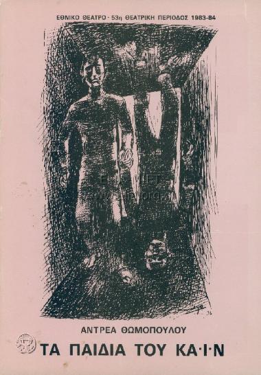 Παιδιά του Κάιν, τα