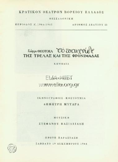 Παιχνίδι της τρέλας και της φρονιμάδας, το