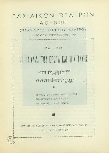 Παιχνίδι του έρωτα και της τύχης, το