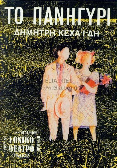 Πανηγύρι, το