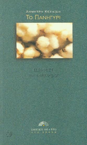 Πανηγύρι, το