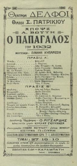 Παπαγάλος του 1932, ο