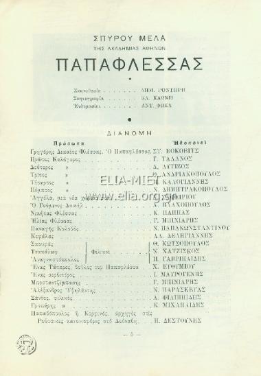 Παπαφλέσσας