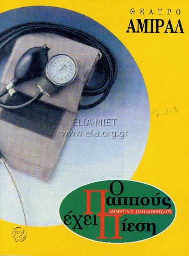 Παππούς έχει πίεση, ο