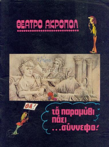 Παραμύθι πάει σύννεφο, το