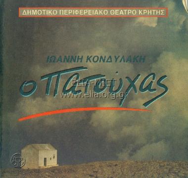 Πατούχας, ο