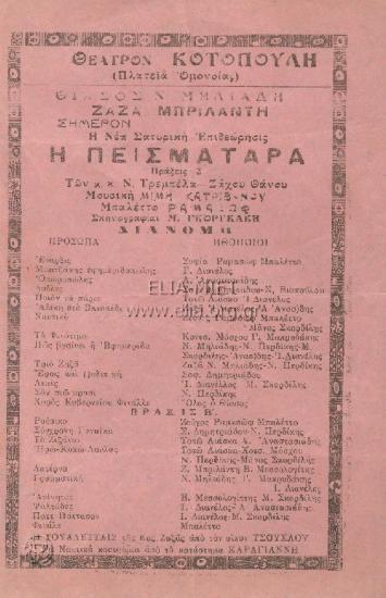 Πεισματάρα, η