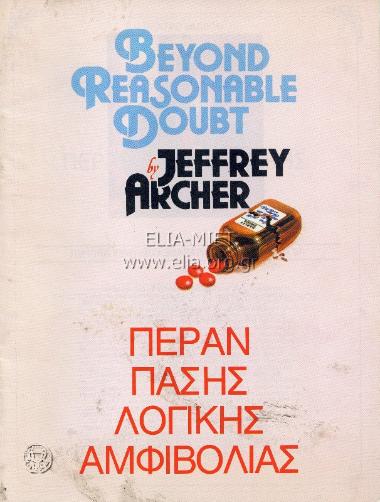 Πέραν πάσης λογικής αμφιβολίας