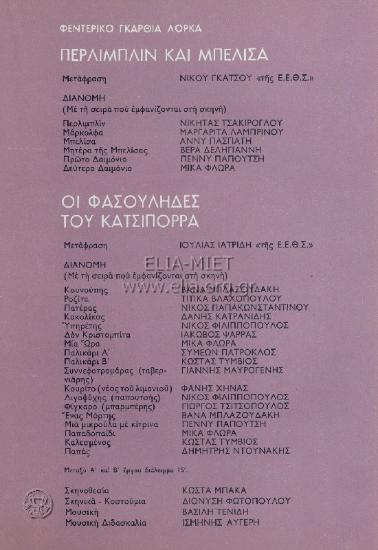 Φασουλήδες του Κατσιπόρρα, οι