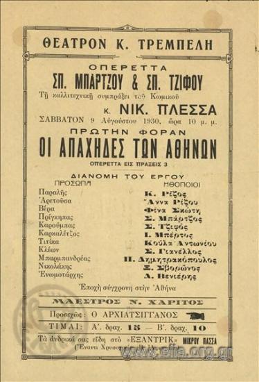 Apaches of Athens, The