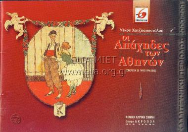 Απάχηδες των Αθηνών, οι