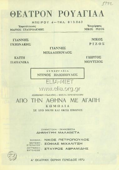 Από την Αθήνα με αγάπη