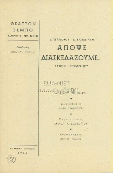Απόψε διασκεδάζουμε