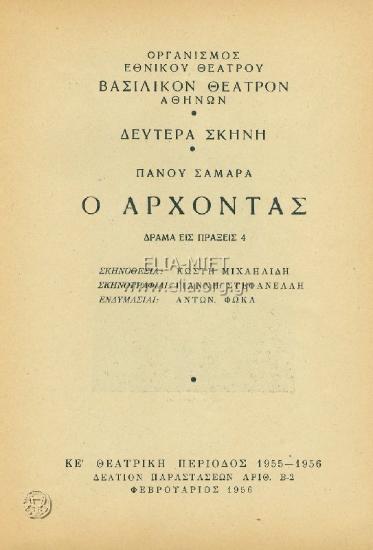 Άρχοντας, ο