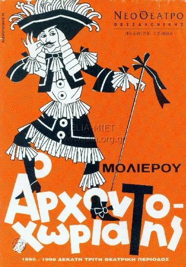 Αρχοντοχωριάτης, ο