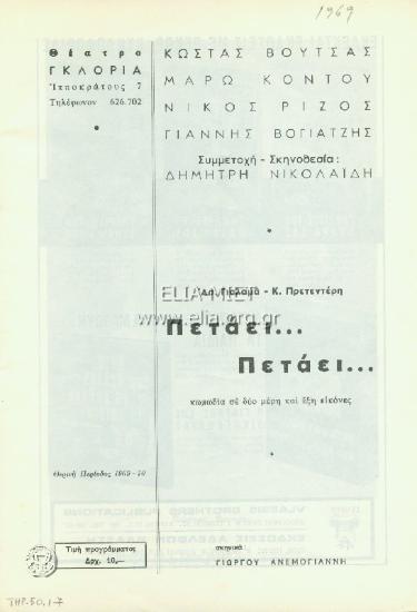 Πετάει πετάει