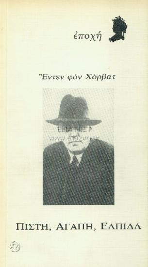 Πίστη αγάπη ελπίδα: ένας μικρός χορός του θανάτου σε πέντε εικόνες