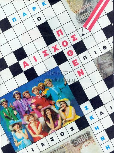 Πόθεν αίσχος